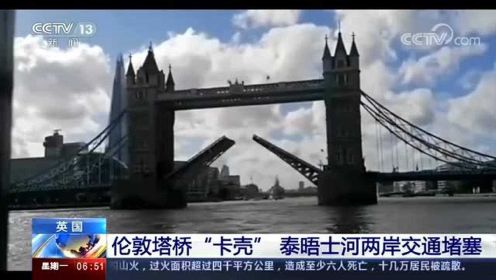 英国伦敦塔桥卡住了