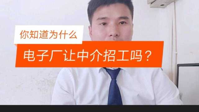 你知道为什么电子厂让中介招工吗?