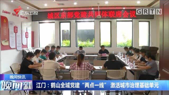 江门:鹤山全域党建“两点一线” 激活城市治理基础单元