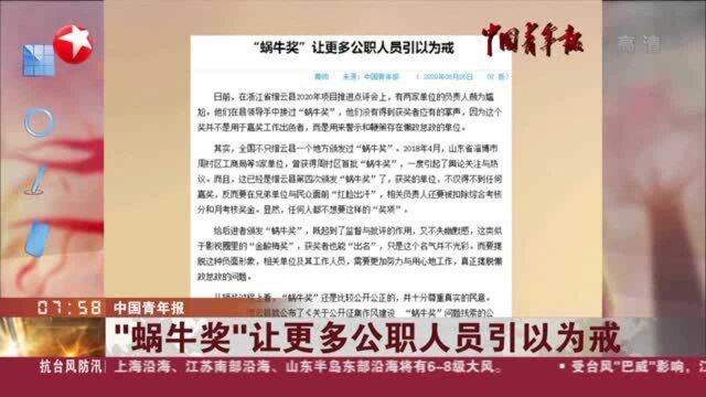 中国青年报:“蜗牛奖”让更多公职人员引以为戒