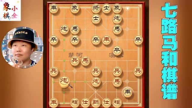 七路马和棋谱布局系列精品战术 炮的妙用精彩实用