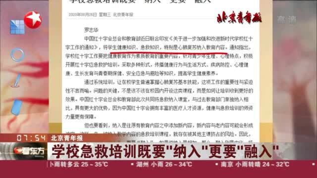 北京青年报:学校急救培训既要“纳入”更要“融入”