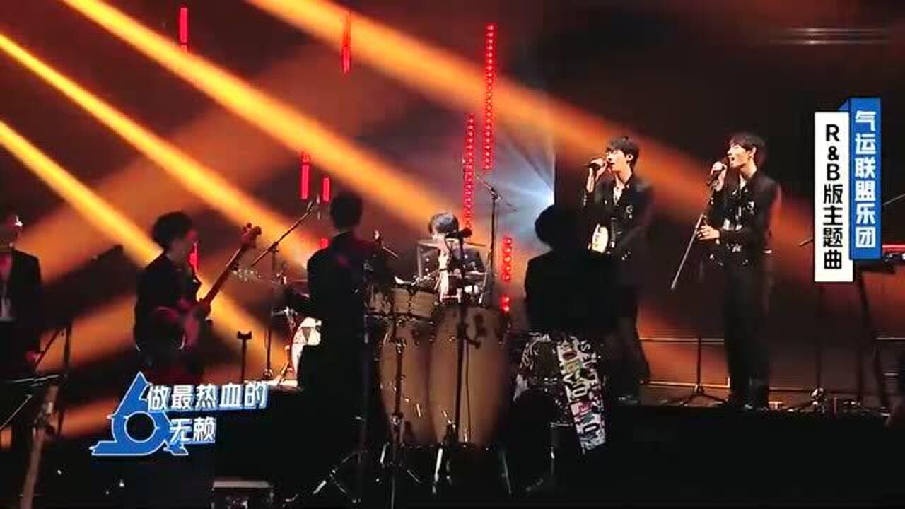 气运联盟乐团胡宇桐田鸿杰李润祺马哲rb版主题曲