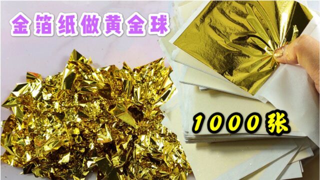 用1000张金箔纸能做一个尺寸多大的黄金球?做好捏碎太解压了