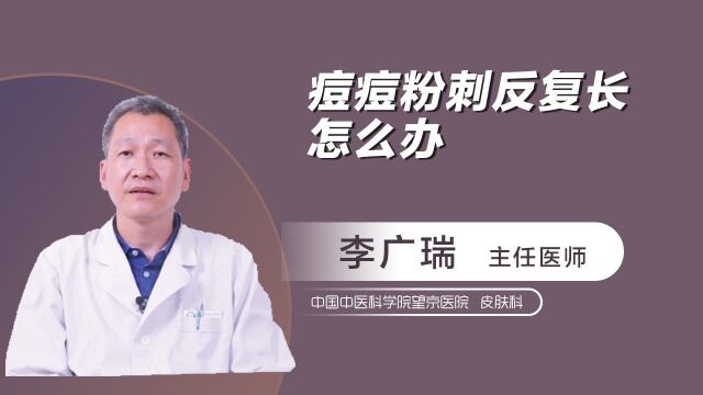 痘痘粉刺反复长怎么办