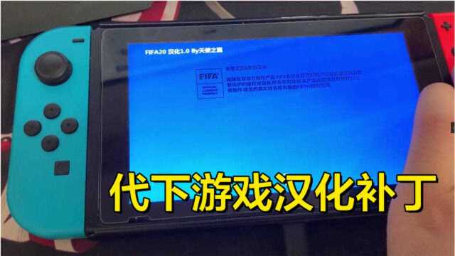 硬破switch代下游戏,顺便装主题,打汉化补丁