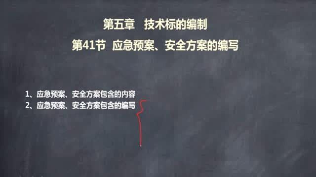 招投标从入门到独立完成标书41.应急预案、安全方案的编写