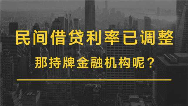 民间借贷利率上限不约束持牌金融机构?别急,咱们来看真实案例!