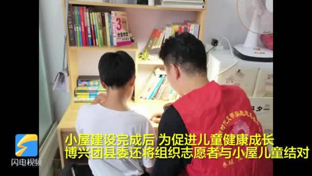 60秒丨滨州博兴38户“希望小屋”全部建设完成 为贫困家庭孩子打造舒适成长环境