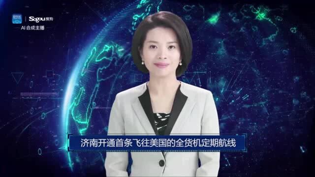 AI合成主播丨济南开通首条飞往美国的全货机定期航线