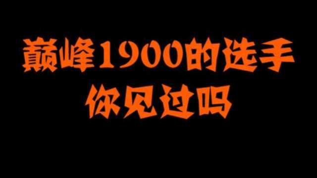 巅峰1900的选手,你见过吗?