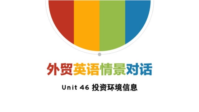 外贸英语情景对话Unit46投资环境信息