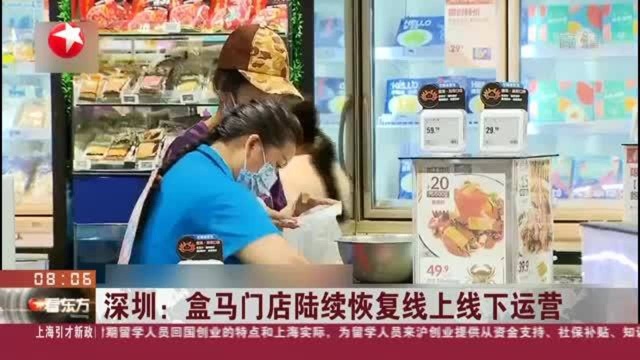 深圳:盒马门店陆续恢复线上线下运营