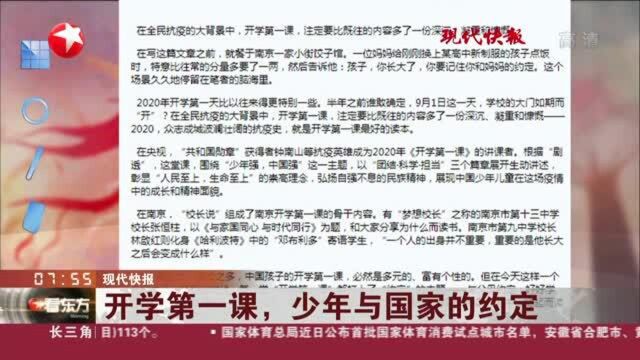 现代快报:开学第一课,少年与国家的约定