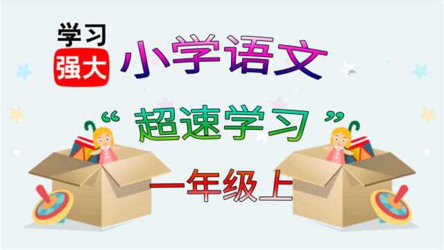 语文一年级上册《秋天》人教版小学预、复习