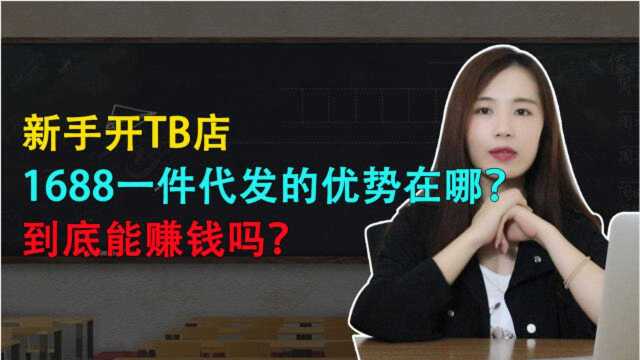 新手开TB,1688一件代发的优势在哪?到底能赚钱吗?