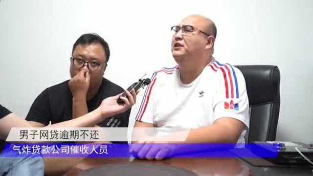 搞笑:男子网贷欠款不还,听完他的“奇葩”解释,气炸催款公司!