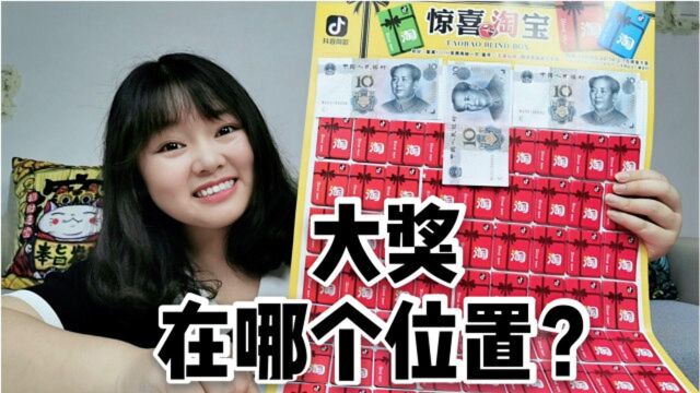 试玩“惊喜淘宝大抽奖”,81个全部打开,妹子发现了中奖的秘密