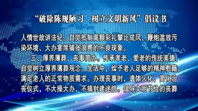 “破除陈规陋习 树立文明新风”倡议书