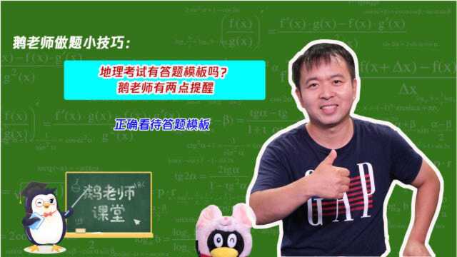 地理考试有答题模板吗?鹅老师有两点提醒,正确看待答题模板#开学季#