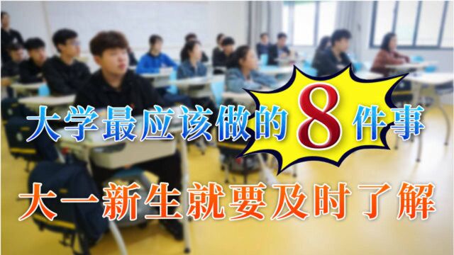 大学最应该做的8件事,大一新生就要及时了解,尽早做安排准没错