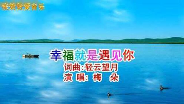 梅朵演唱的《幸福就是遇见你》好听极了,百听不厌