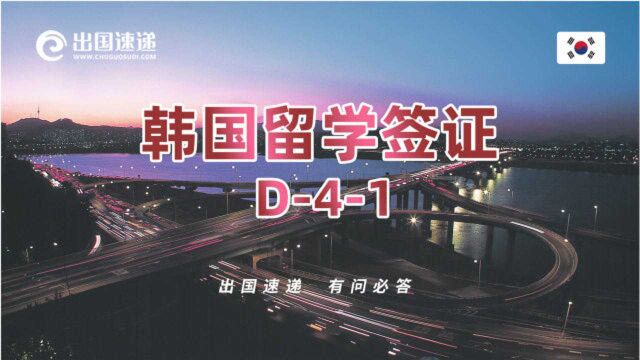 出国速递 韩国留学签证(二)D41