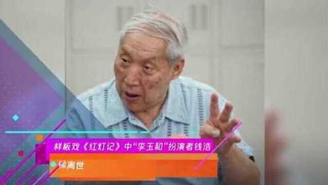 样板戏《红灯记》中“李玉和”扮演者钱浩梁离世