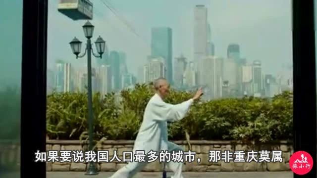 为什么重庆的人口这么多?居然是中国人口最多的城市!