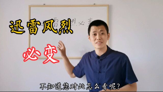 “迅雷风烈必变”是什么意思?现代人对于天地自然,太缺乏敬畏之心了!