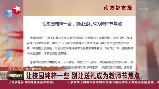 南方都市报:让校园纯粹一些 别让送礼成为教师节焦点