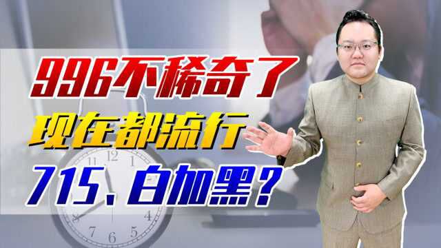 996风波未平,又有老板高喊715、白加黑?小心职场PUA