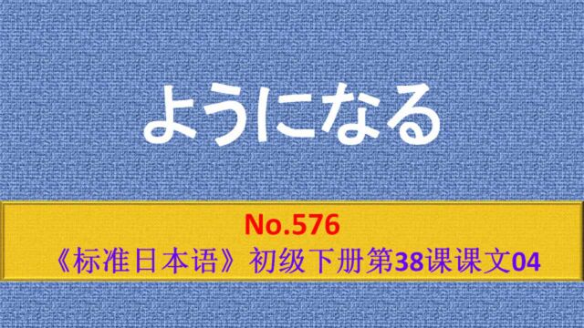 日语学习:ようになる,逐渐往某个好的方面转变