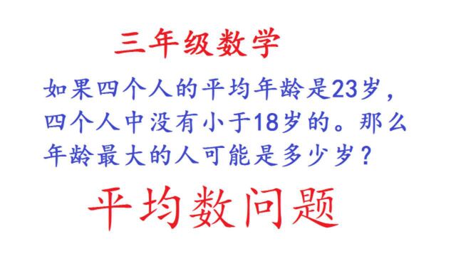 三年级数学:四个人的平均年龄是23岁,最大的人可能是多少岁?