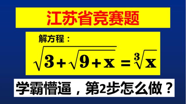 江苏省竞赛题,第2步怎么解?学霸懵逼啦,你会吗?