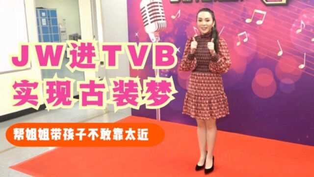 JW王灏儿进TVB实现古装梦 帮姐姐带孩子不敢靠太近