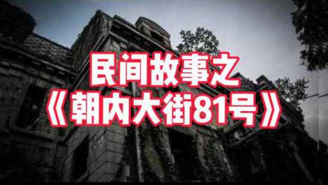 民间故事之《北京朝内大街81号》