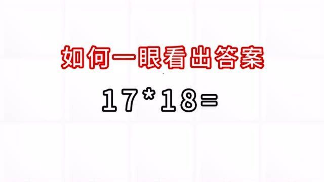 17乘以18,学霸用这个口诀计算,你知道吗