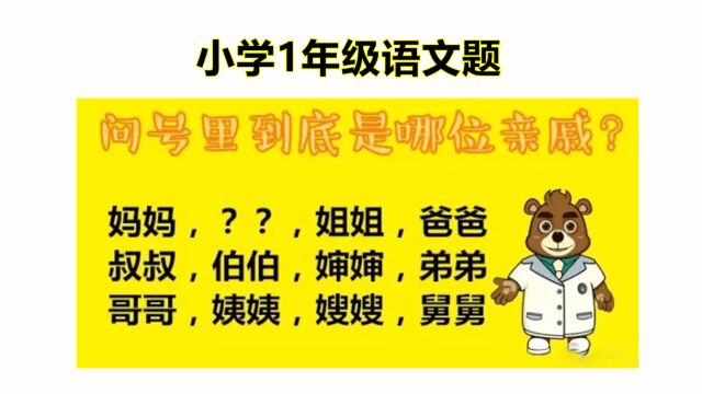 1年级语文找规律:问号里应该填写哪个称呼,爷爷还是奶奶?