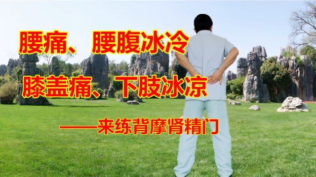 养腰就是养命,强腰壮膝功之背摩肾精门,小阳练完从腰到膝都热了