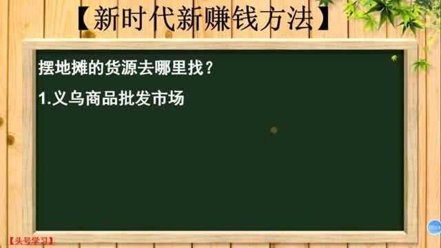 49、摆地摊的货源去哪里找?新手摆地摊创业,去哪里找优质货源