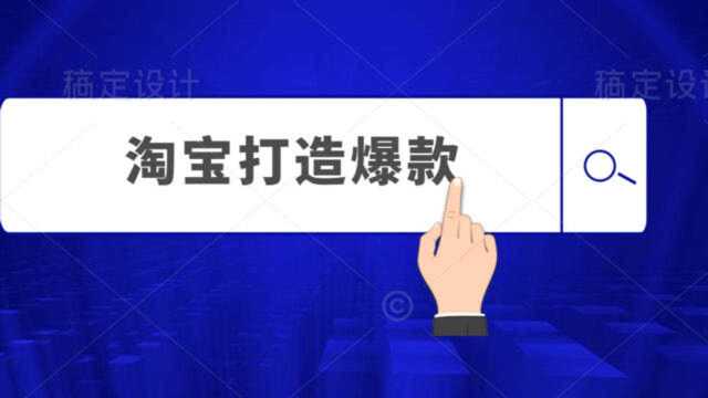 新店打爆款 掌握搜索逻辑 轻松搞定自然流量