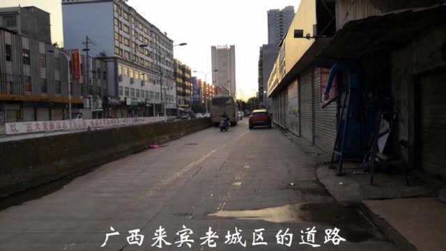 广西来宾老城区这条道路,当地人俗称“老来宾”的地方,你来过吗