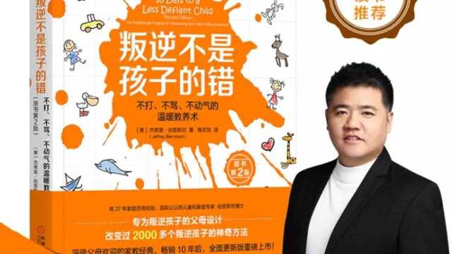 樊登读书:这样做会让孩子感觉到无助