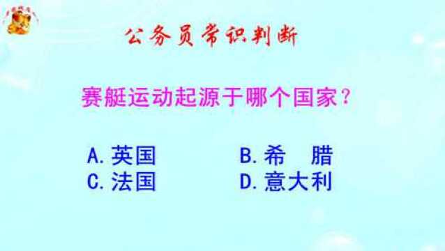 公务员常识判断,赛艇运动起源于哪个国家?错得一塌糊涂