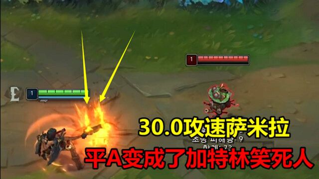 LOL:30.0攻速的萨米拉有多恐怖?手中的枪变成了加特林,鬼畜式平A