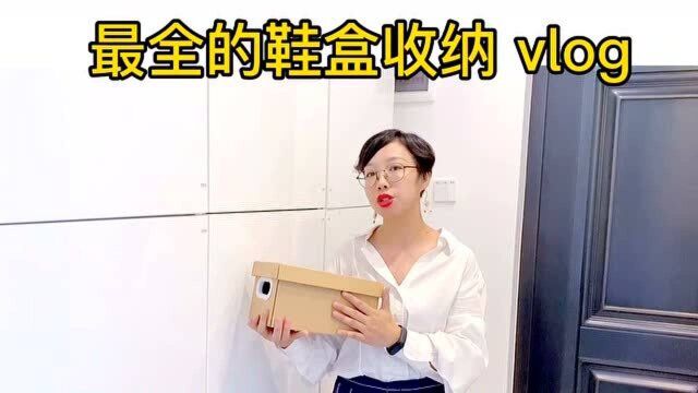 鞋盒收纳vlog | 不遗忘,不麻烦,不浪费