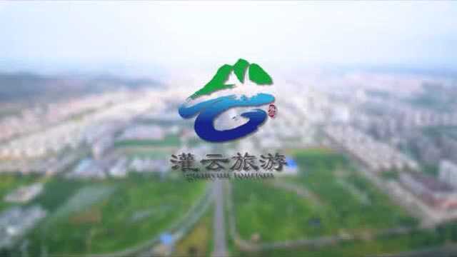 中国最佳全域旅游休闲目的地——灌云