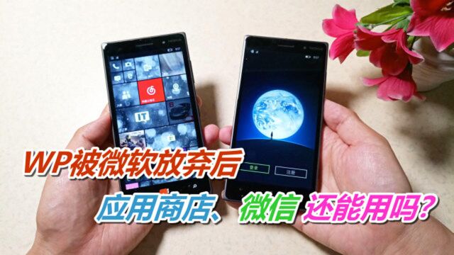 WindowsPhone被微软放弃后的2020年应用商店微信还能用吗?