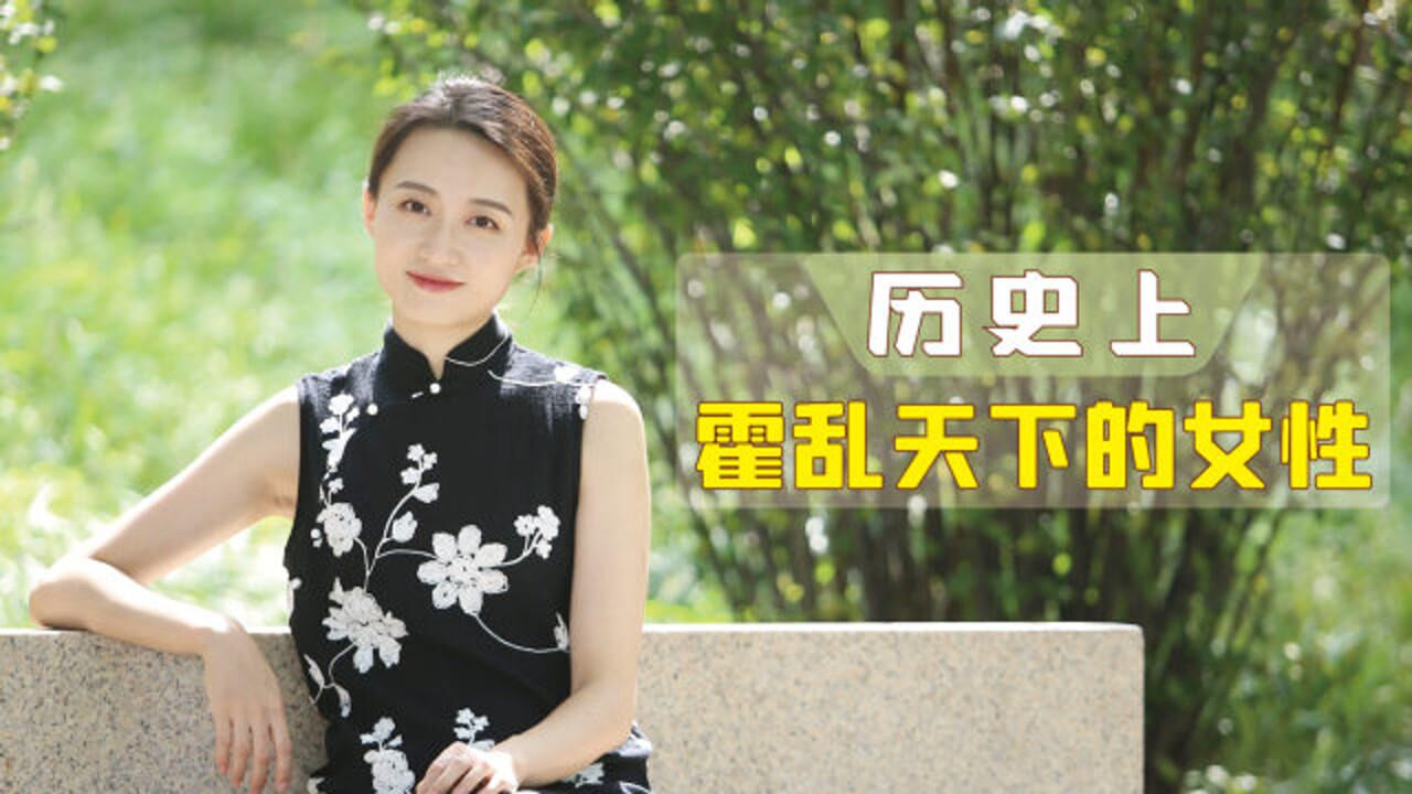 历史上的“红颜美女”,是如何变成“祸水”的?